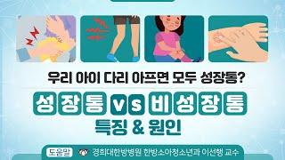 우리 아이 다리 아프면 모두 성장통?‘성장통 vs 비성장통’ 특징 & 원인