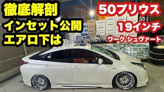 50プリウス  インセット公開‼️ 19インチ　ワーク シュヴァート 215/35r19 車高調　ツライチ