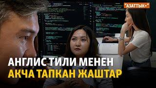 Англис тили менен акча тапкан жаштар | "Азаттык+"