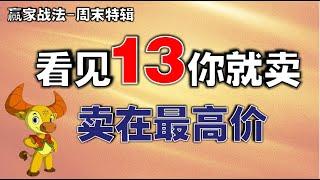 【逃顶-赢家战法】卖在最高点！一个神奇数字就是卖顶绝技，卖在大跌前，建议收藏！ （周末特辑）  #逃顶     #技术分析教学  #技术分析 #投资  #股市老牛