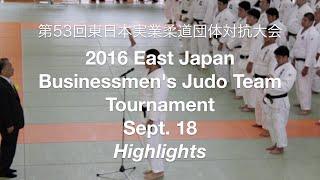 2016 East Japan Businessmen's Judo Tournament Highlights 第53回東日本実業柔道団体対抗大会