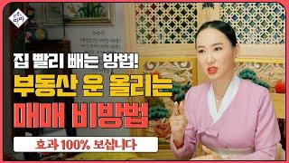 [비방법] 이런 매매비방법 처음 공개합니다! 부동산운 상승하는 법! 100% 효과 보장!