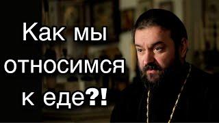 Как мы обращаемся с едой? Отец Андрей Ткачёв