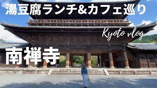 【京都観光】南禅寺周辺の観光スポットを一日散策｜湯豆腐ランチ｜水路閣｜南禅寺カフェ｜天授庵｜インクライン｜【Kyoto Japan】