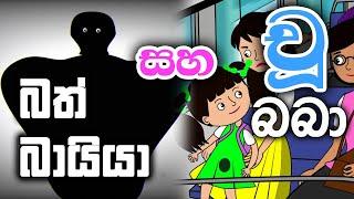 බත් බායියා සහ චූ බබා | bath bayya saha chu baba sinhala cartoon