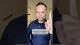 НОТАРИАЛЬНАЯ СДЕЛКА С НЕДВИЖИМОСТЬЮ #shorts