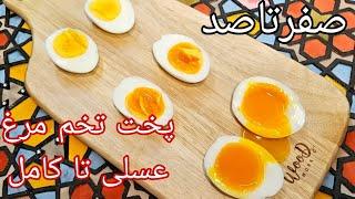 آموزش پخت تخم مرغ آب‌پز، عسلی تا کامل همراه با نکات/ How to cook softe egg