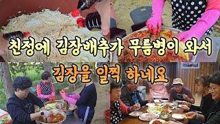 친정에 김장배추에 병이 와서 일찍 김장을 하시네요 작은엄마랑 놀러갔다 김장 도와드리고 왔네요