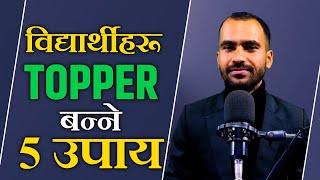 Topper बन्ने 5 उपाय | How to focus on study tips in Nepali | How to top class college exam