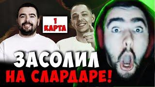 СТРЕЙ ПРОТИВ ФЕДОРА - ПЕРВАЯ КАРТА | STRAY TEAM VS YBN TEAM | СТРИМ ДОТА 2 Лучшее со Stray228 Стреем