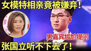 女模特相亲竟遭嫌弃！男嘉宾直言：你拍这些照片是干嘛的？张国立听不下去了！【金星相亲秀】