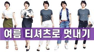 50대써니의 여름티셔츠 멋지게 입는법 (ft. 화이트티셔츠, 블랙티셔츠, 그레이티셔츠)  |  슬림핏진, 스키니진, 맘핏진, H라인타이트스커트, 블랙진과 코디하기