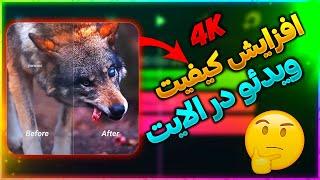 آموزش افزایش کیفیت ویدئو در الایت موشن/Alightmotion 4K Quality cc xml