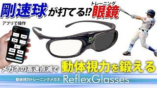 剛速球が打てる!?動体視力トレーニングメガネ 【リフレックスグラス】