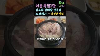 묵자의 여름특집 1탄! 김포의 삼계탕전문점 도장깨기 다섯번째집 #김포맛집#한강신도시맛집#삼계탕맛집#백년토종삼계탕#구래동맛집#몸보신맛집#낙지삼계탕#shorts