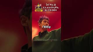 Танос БРОСИЛ ГёнСу!  Игра в Кальмара 2 СЕЗОН #игравкальмара #2сезон #сериал