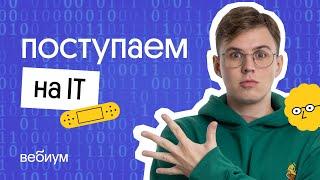 Поступление в вуз с информатикой | как выбрать вуз, подача документов, зачисление