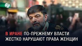 В Иране по-прежнему власти жестко нарушают права женщин