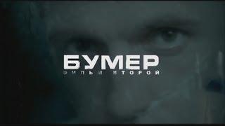 Бумер. Фильм Второй (фильм в HD)