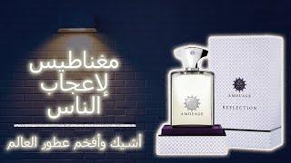 Amouage Reflection Man | اشيك أفخم و انعم عطور العالم | عطر لازم يعدي عليك و لو مره واحدة