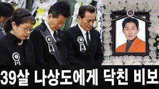 미스터트롯' 나상도, 향년 39세로 갑작스레 세상 떠났다!! 왜 이런 끔찍한 비극이 벌어진 걸까?