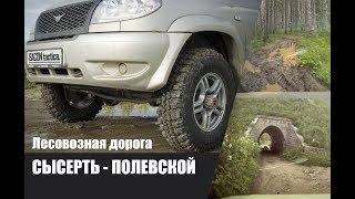 Лесовозная дорога Сысерть - Полевской. UAZ Patriot OFF ROAD