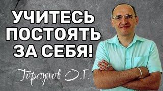 Учитесь постоять за себя! Торсунов лекции