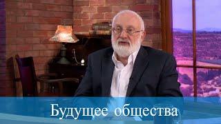 Будущее общества