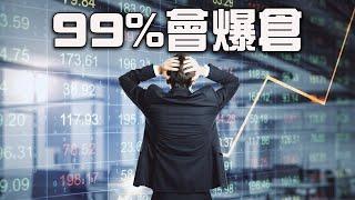 99%會爆倉的9種人 | 虛擬貨幣合約交易