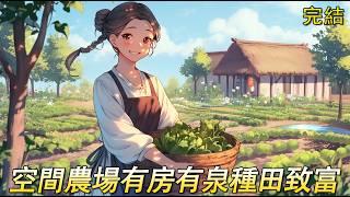 完結文【農女空間種田】重生穿越到小丫鬟身上。 主家被抄家後被官府賣給山裡漢子做媳婦。 人好心善就湊合過唄。 好在她有一個空間農場，她的別墅也跟來了，還附贈一方青泉。 賺錢養家發家致富。