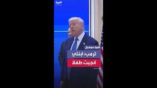ترمب بعد جولة خليجية: سأعود لرؤية حفيدي