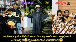 അർദ്ധരാത്രി വീട്ടിൽ കയറിയ ബ്ലാക്ക്മാനെ കുട്ടികൾ പിടിക്കൂടിബ്ലാക്ക്മാൻ കരഞ്ഞോടി #comedy #funny