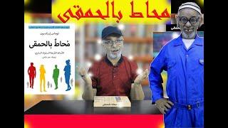 محاط بالحمقى  | كتاب ع الطاير  | تامر جمال