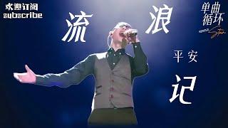 #平安 《流浪记》 #纯享版 高音炸裂 燃起全场热血！ #中国之星 #musicvideo