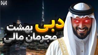 نیمه تاریک دبی | چرا همه به دبی فرار میکنن!