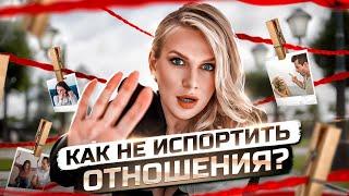 КАК НЕ ИСПОРТИТЬ ОТНОШЕНИЯ? Иллюзии, которые мешают найти любовь | KATE ON HEELS