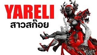 YARELI [ สาวสก๊อย ไถสเก็ต ไปเช็ดหน้าคุณ ] - WARFRAME