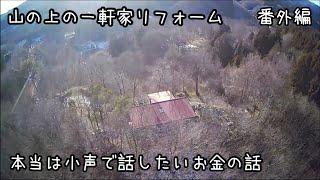 【番外編】Q&A後編/71歳旦那父操縦ドローン映像／嫁初めての薪ストーブをつける。