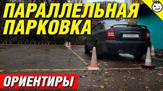 Параллельная парковка (Автодром)