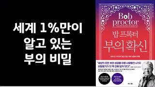 기억하라! 당신은 부자로 태어났다 ㅣ 이것을 바꾸는 순간 막혔던 돈의 에너지가 술술 풀리기 시작한다 ㅣ 밥 프록터 ㅣ 비지니스북스