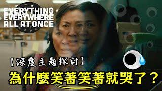 為何《媽的多重宇宙》如此耐人尋味？｜深度解析電影裡那些發人深省的台詞｜影評｜Everything Everywhere All at Once Review｜丹尼爾聊影劇