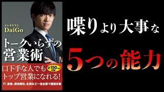 【15分で解説】トークいらずの営業術