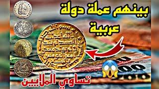 أغلى عملة عربية قديمة | أغلى العملات القديمه في العالم 🪙