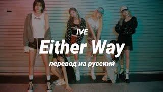 IVE - Either Way (перевод) | mirsiar
