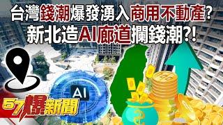 New Taipei City is building "AI Corridor" to attract more investment funding!?