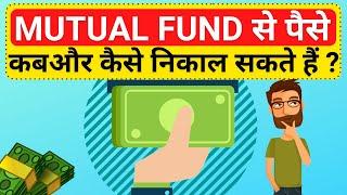 How to redeem or withdraw money from Mutual Fund/SIP | Mutual fund SIP se paise kaise nikale | Hindi