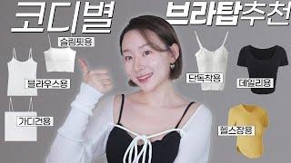 여름필수! 속옷 필요없는 코디용도별 브라탑&브라티 TOP6 (+비추하는 유형들)