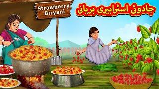 جادوئی اسٹرابیری بریانی | Urdu Story | Stories in Urdu | Urdu Fairy Tales | Urdu Kahaniya