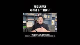 大陸買樓：房贷这样还可以省下一套房子