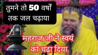 भगवान भोलेनाथ को 50 वर्षों तक जल चढ़ाया फिर क्या मिला .. #shree premanand ji Maharaj #002श्री राधा